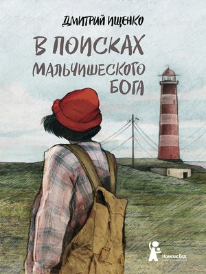 cover image of В поисках мальчишеского бога